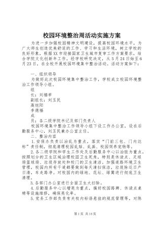 校园环境整治周活动方案