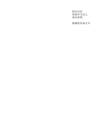 翰威特”之岗位位评价办法之因素评分法