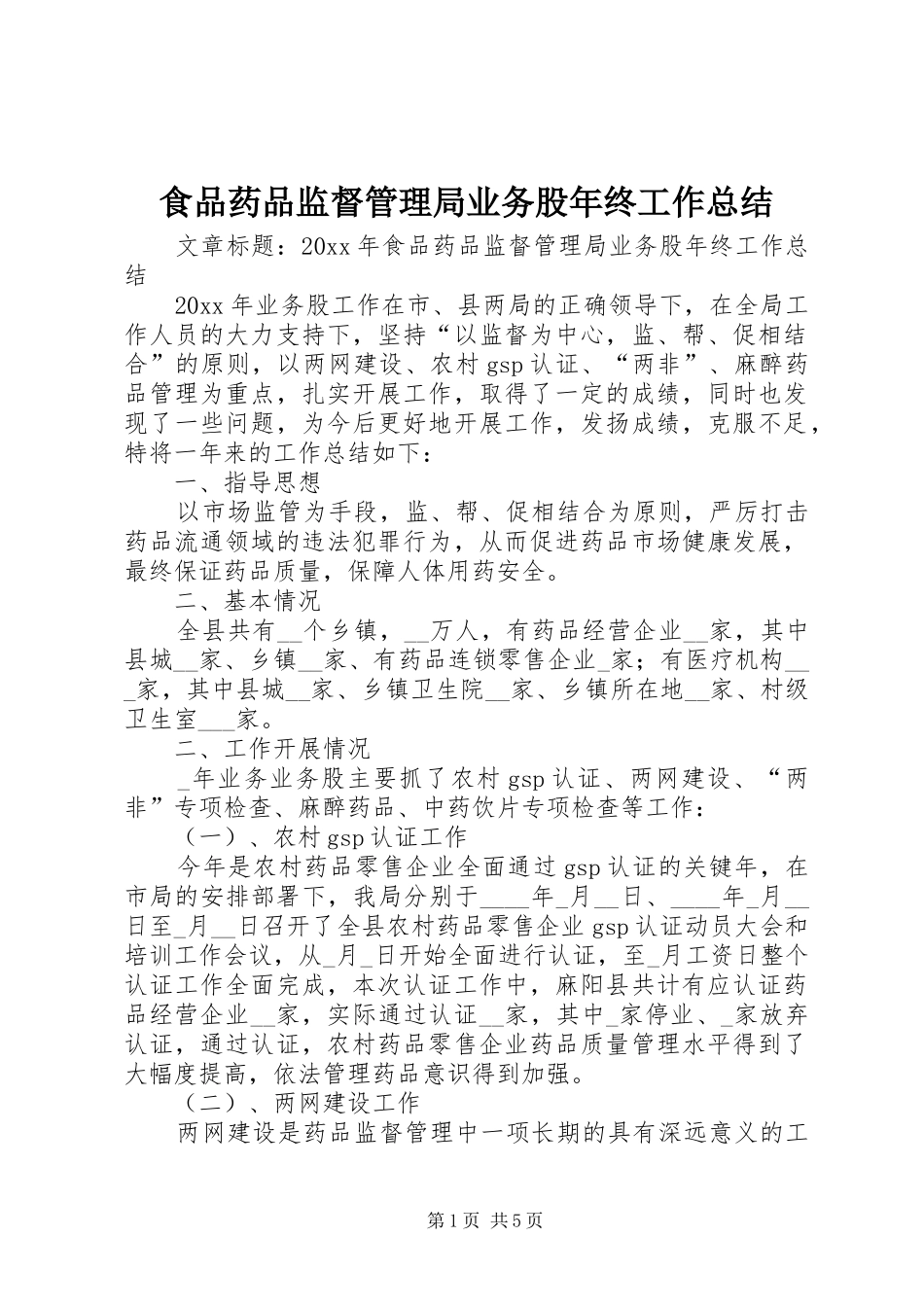食品药品监督管理局业务股年终工作总结_第1页