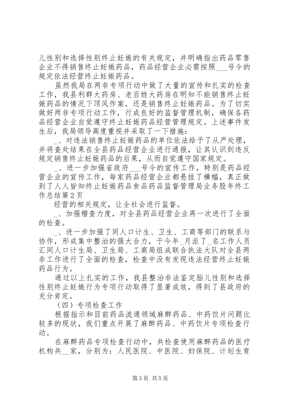 食品药品监督管理局业务股年终工作总结_第3页