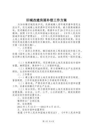 旧城改建房屋补偿工作实施方案