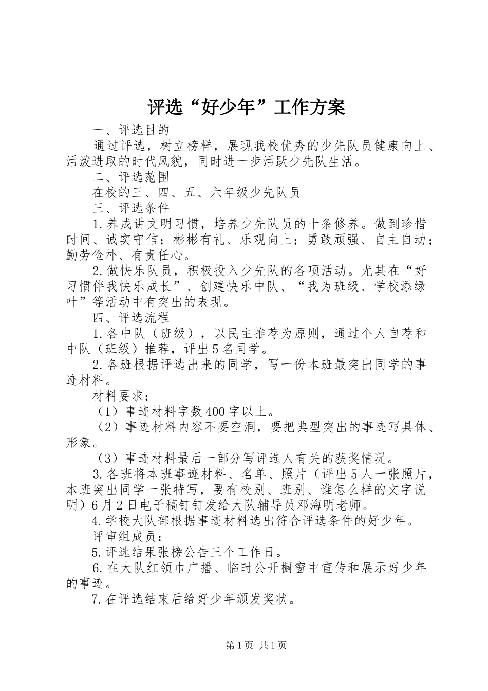 评选“好少年”工作方案_第1页