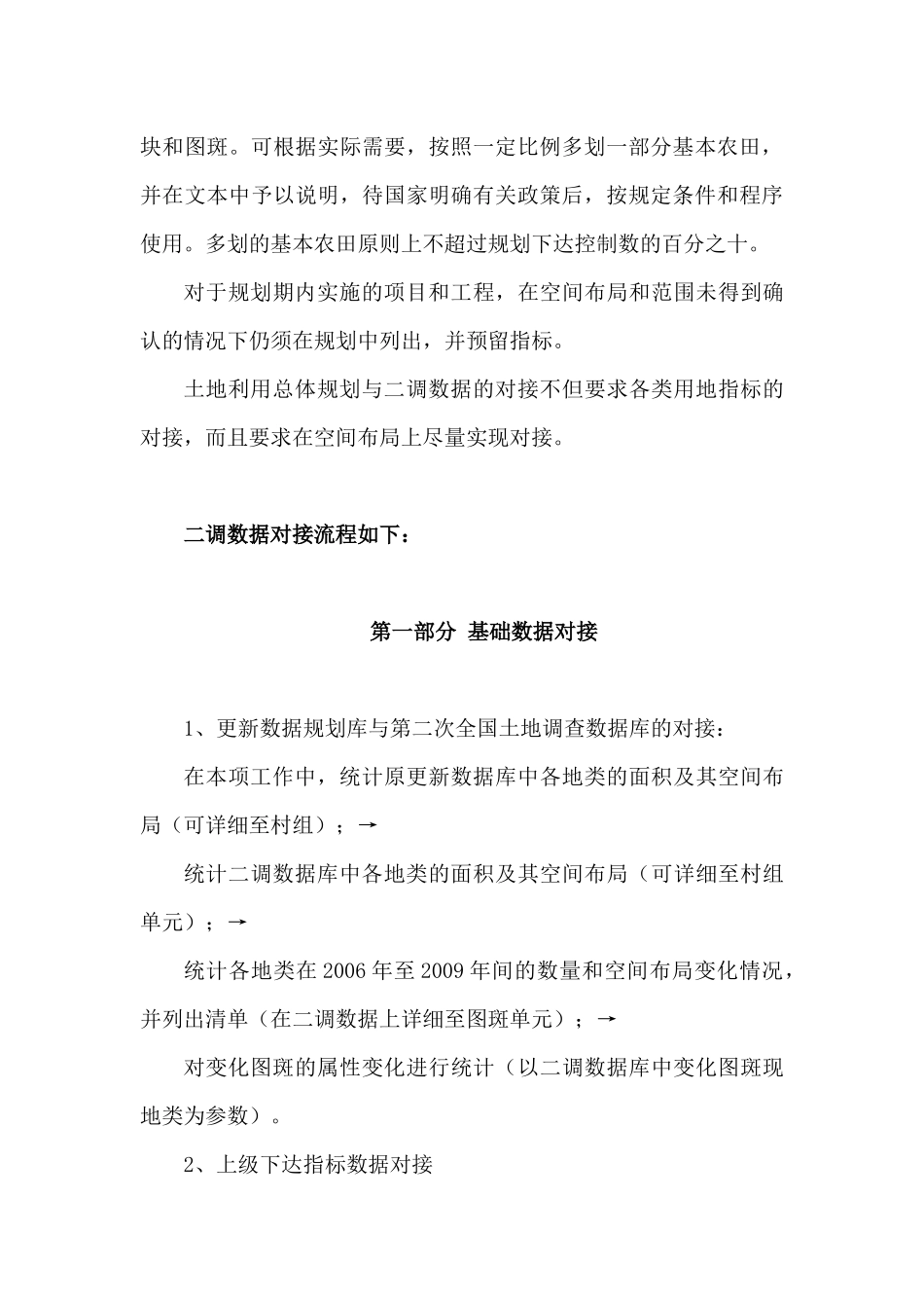 规划与二调数据对接工作方案XXXX0415_第3页
