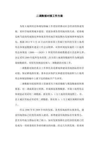 规划与二调数据对接工作方案XXXX0415