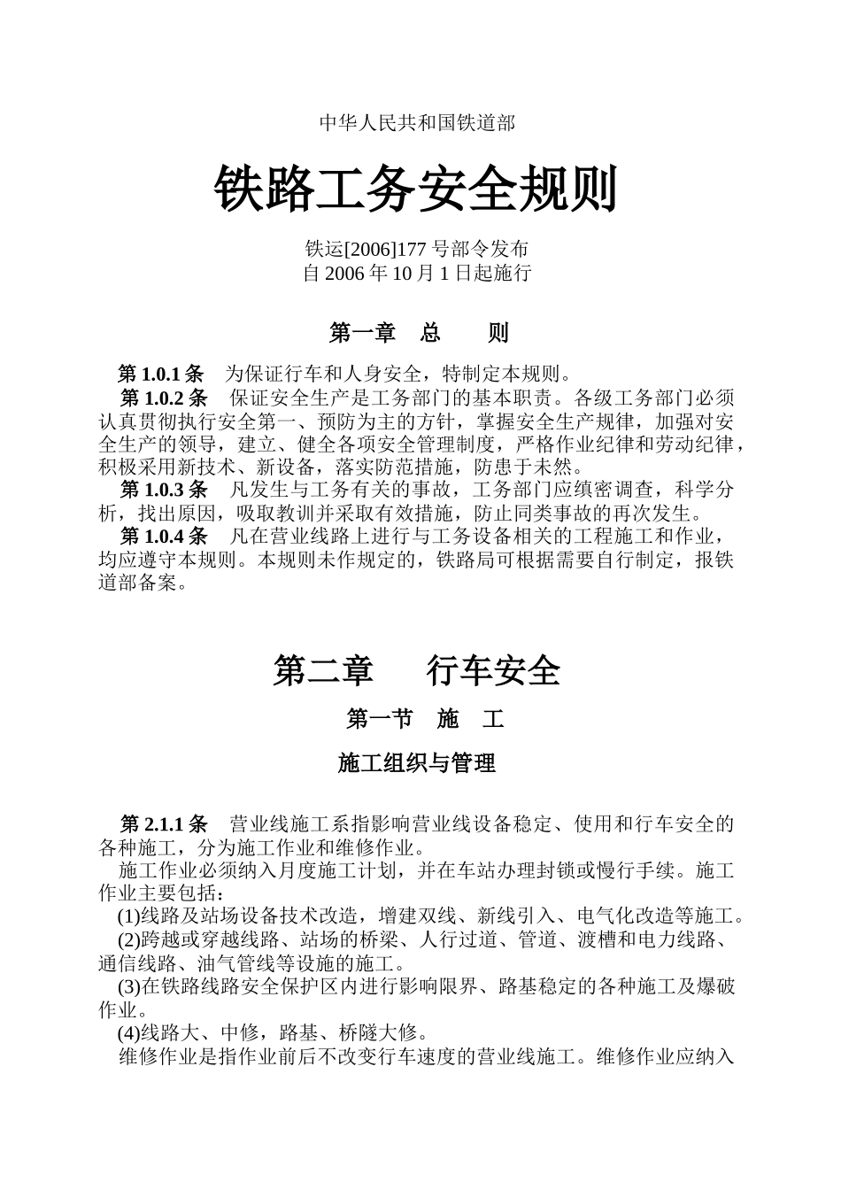 《铁路工务安全规则》_第1页