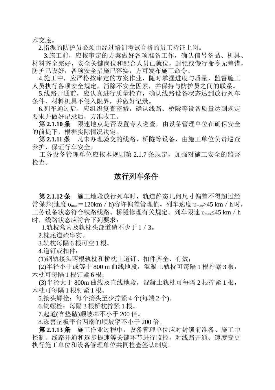 《铁路工务安全规则》_第3页