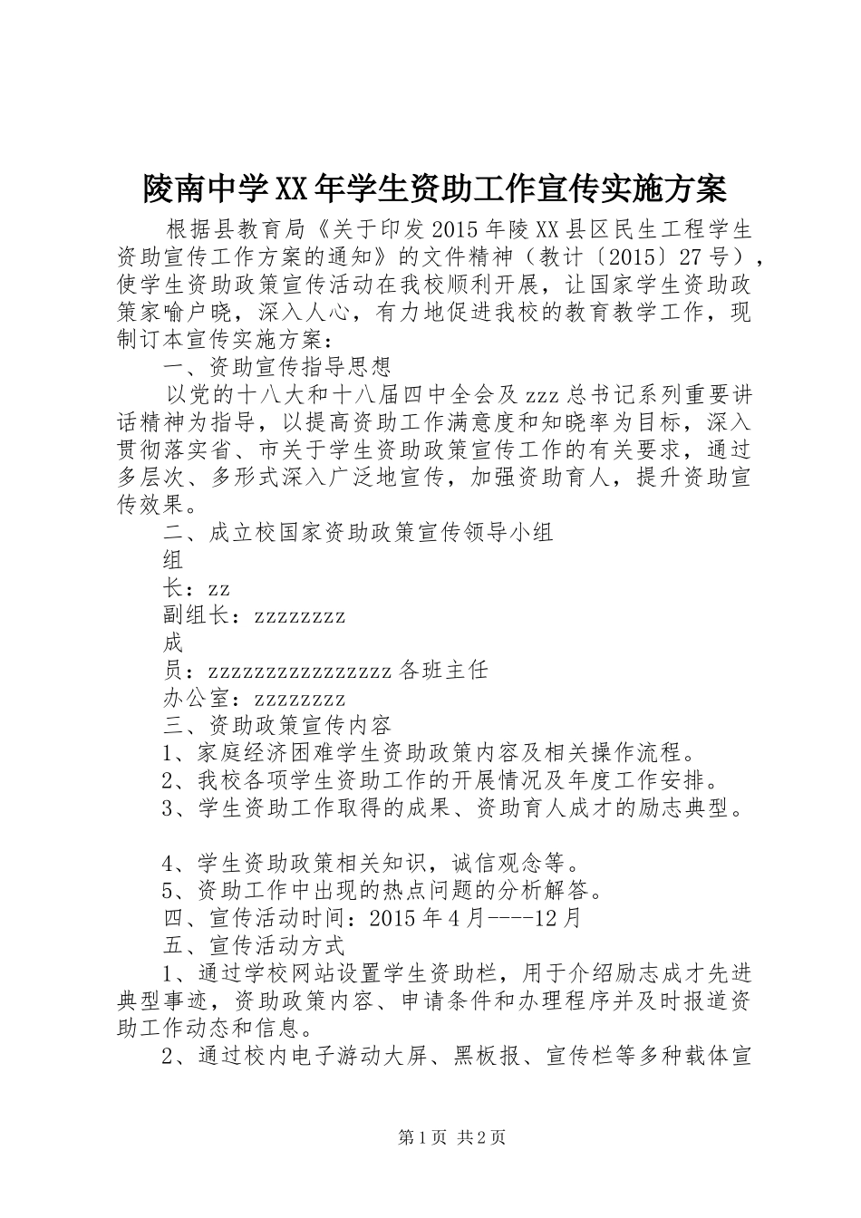 陵南中学XX年学生资助工作宣传实施方案_第1页