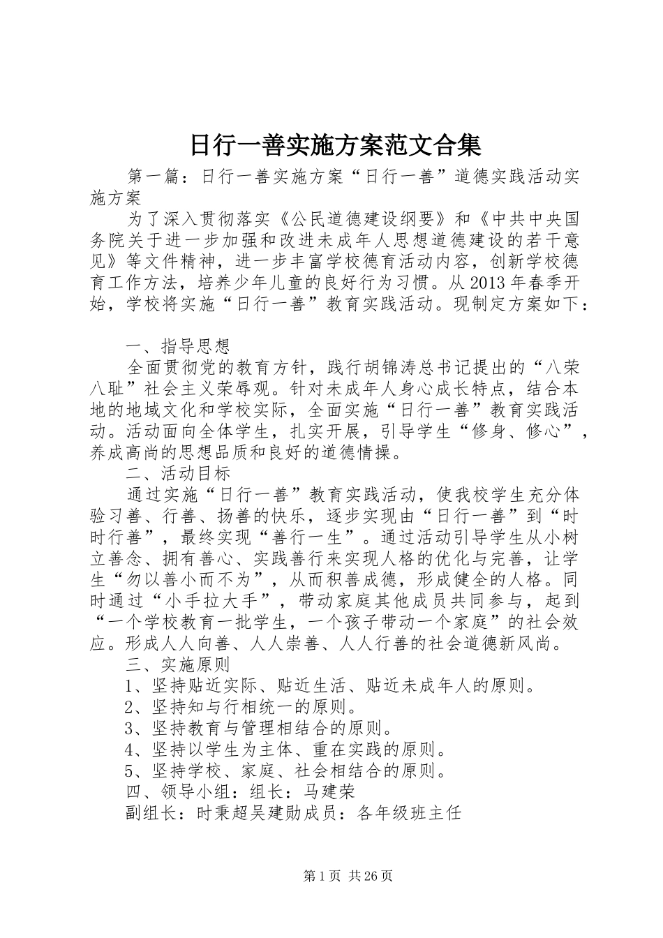 日行一善方案范文合集_第1页