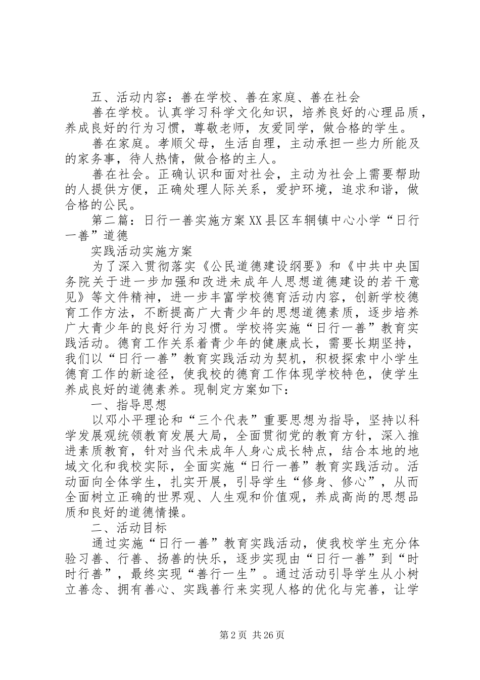 日行一善方案范文合集_第2页