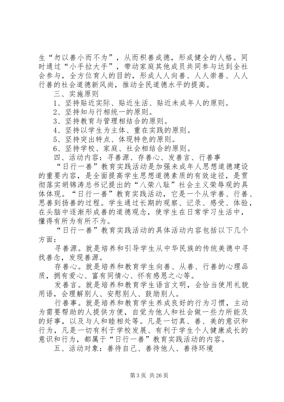 日行一善方案范文合集_第3页