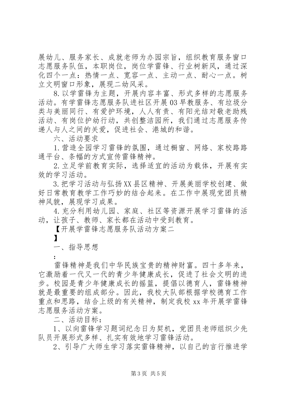 开展学雷锋志愿服务队活动实施方案_第3页