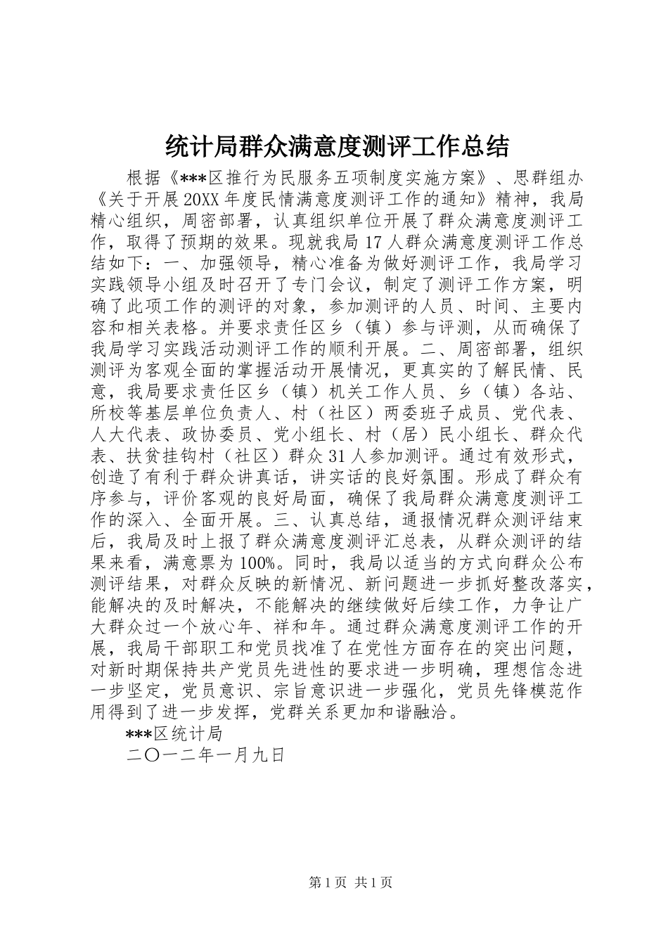 统计局群众满意度测评工作总结_第1页