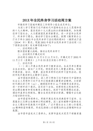 X年全民终身学习活动周实施方案