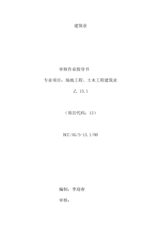 【BCC职业安全健康管理体系专业审核作业指导建筑业】
