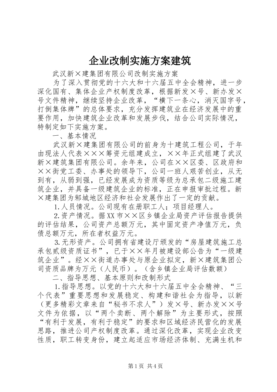 企业改制方案建筑_第1页