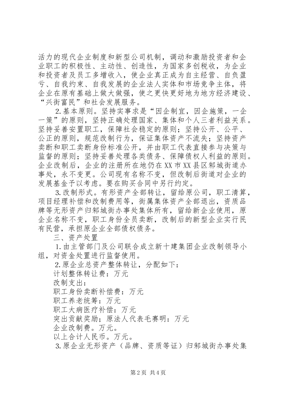 企业改制方案建筑_第2页