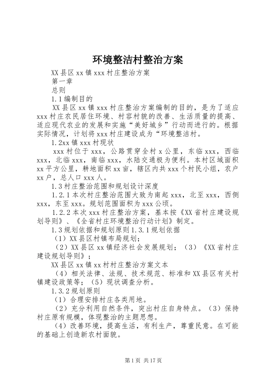 环境整洁村整治实施方案_第1页