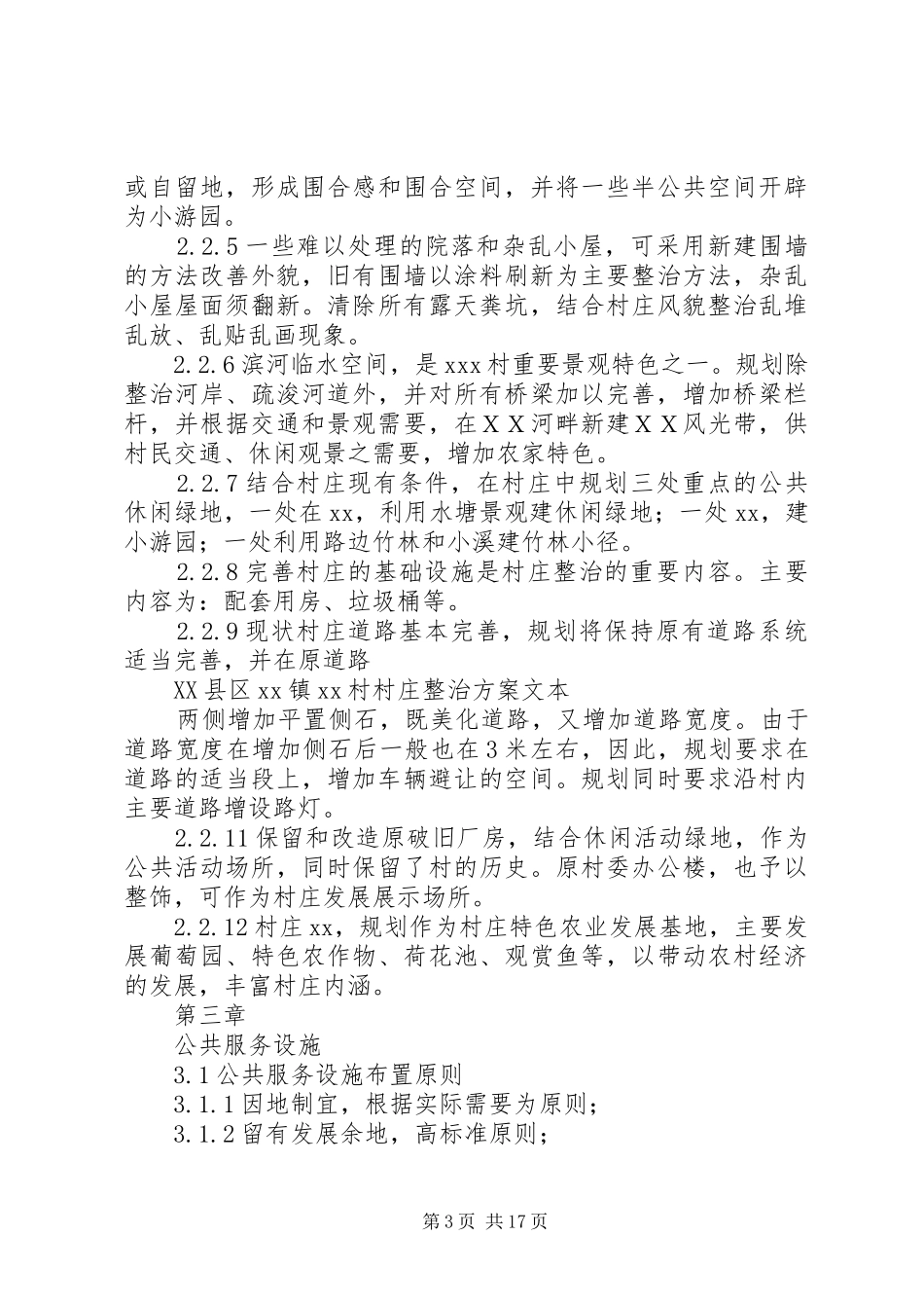环境整洁村整治实施方案_第3页
