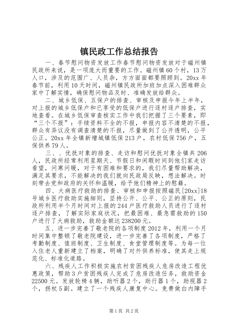 镇民政工作总结报告_第1页