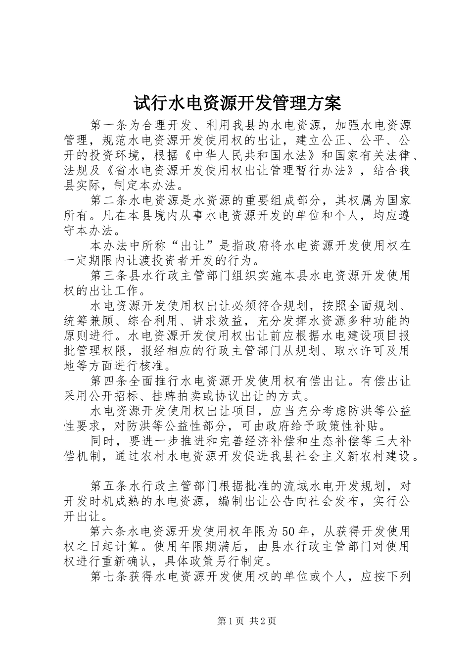 试行水电资源开发管理实施方案_第1页