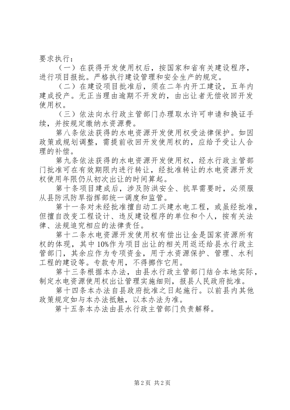 试行水电资源开发管理实施方案_第2页