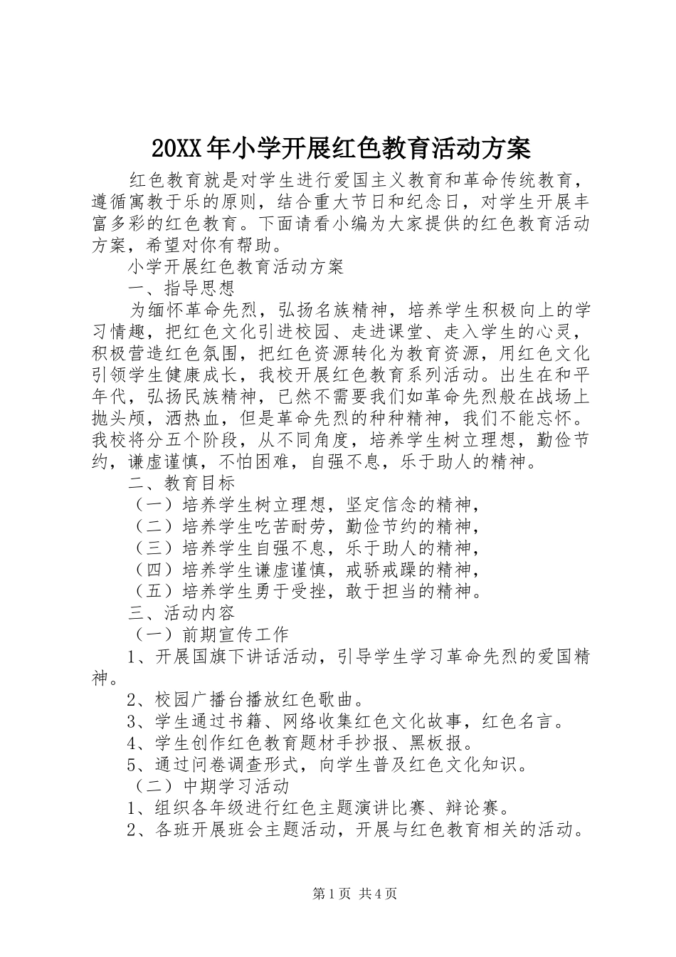XX年小学开展红色教育活动实施方案_第1页