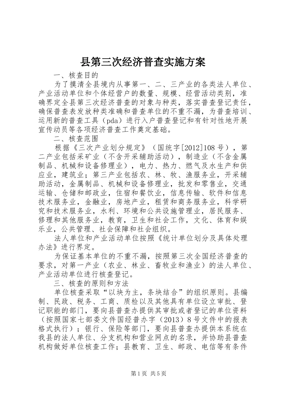县第三次经济普查方案_第1页
