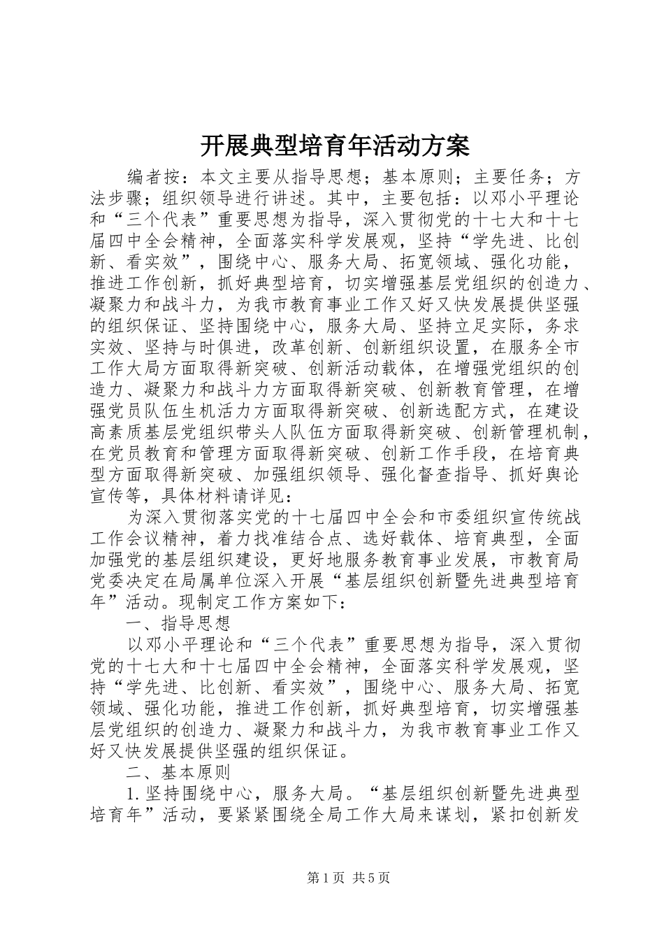 开展典型培育年活动方案_第1页