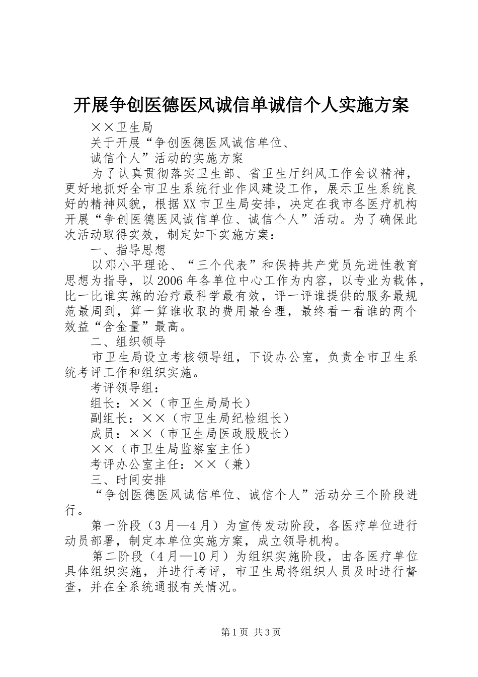 开展争创医德医风诚信单诚信个人实施方案_第1页