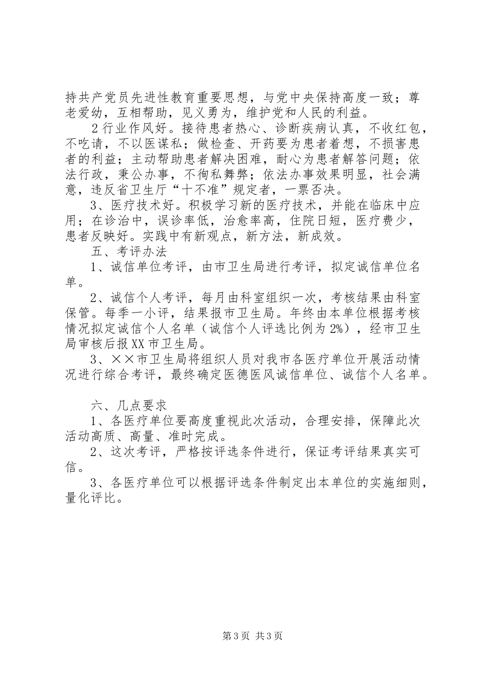 开展争创医德医风诚信单诚信个人实施方案_第3页