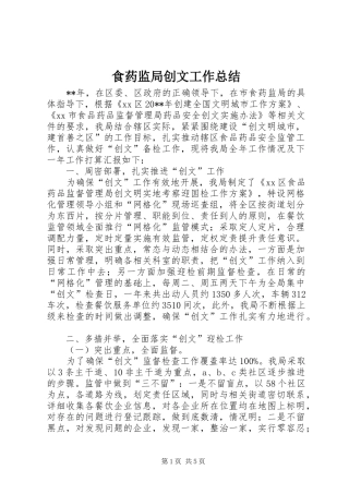 食药监局创文工作总结