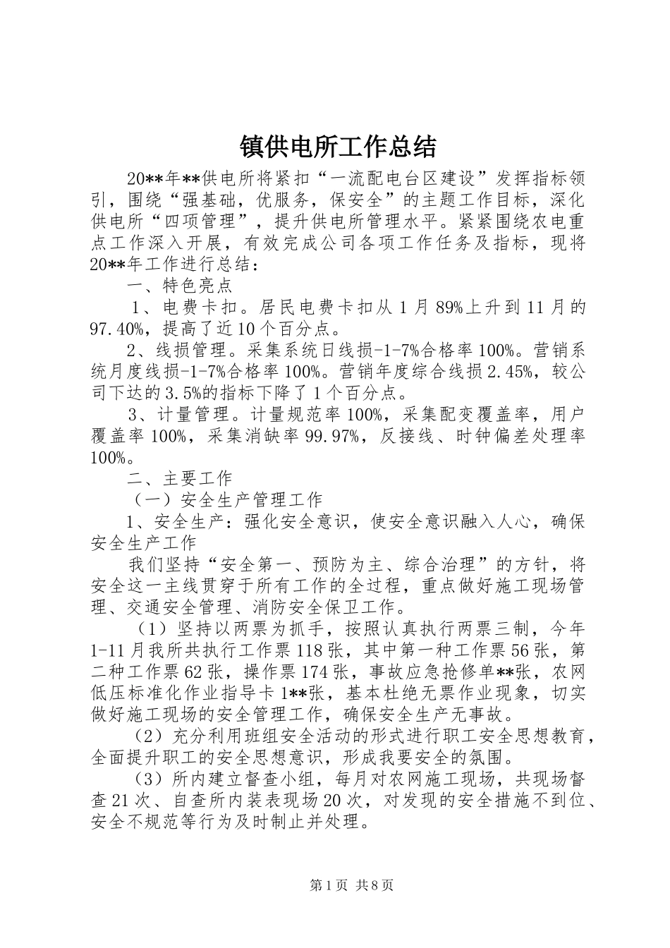 镇供电所工作总结_第1页