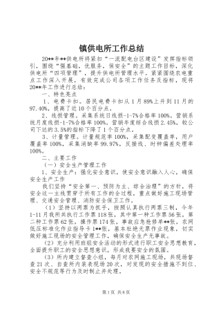 镇供电所工作总结