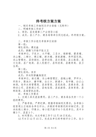 终考核实施方案实施方案
