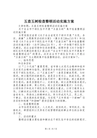 五查五树检查整顿活动方案