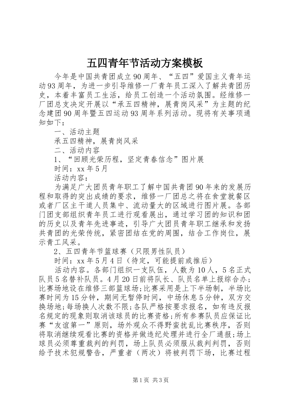 五四青年节活动实施方案模板_第1页
