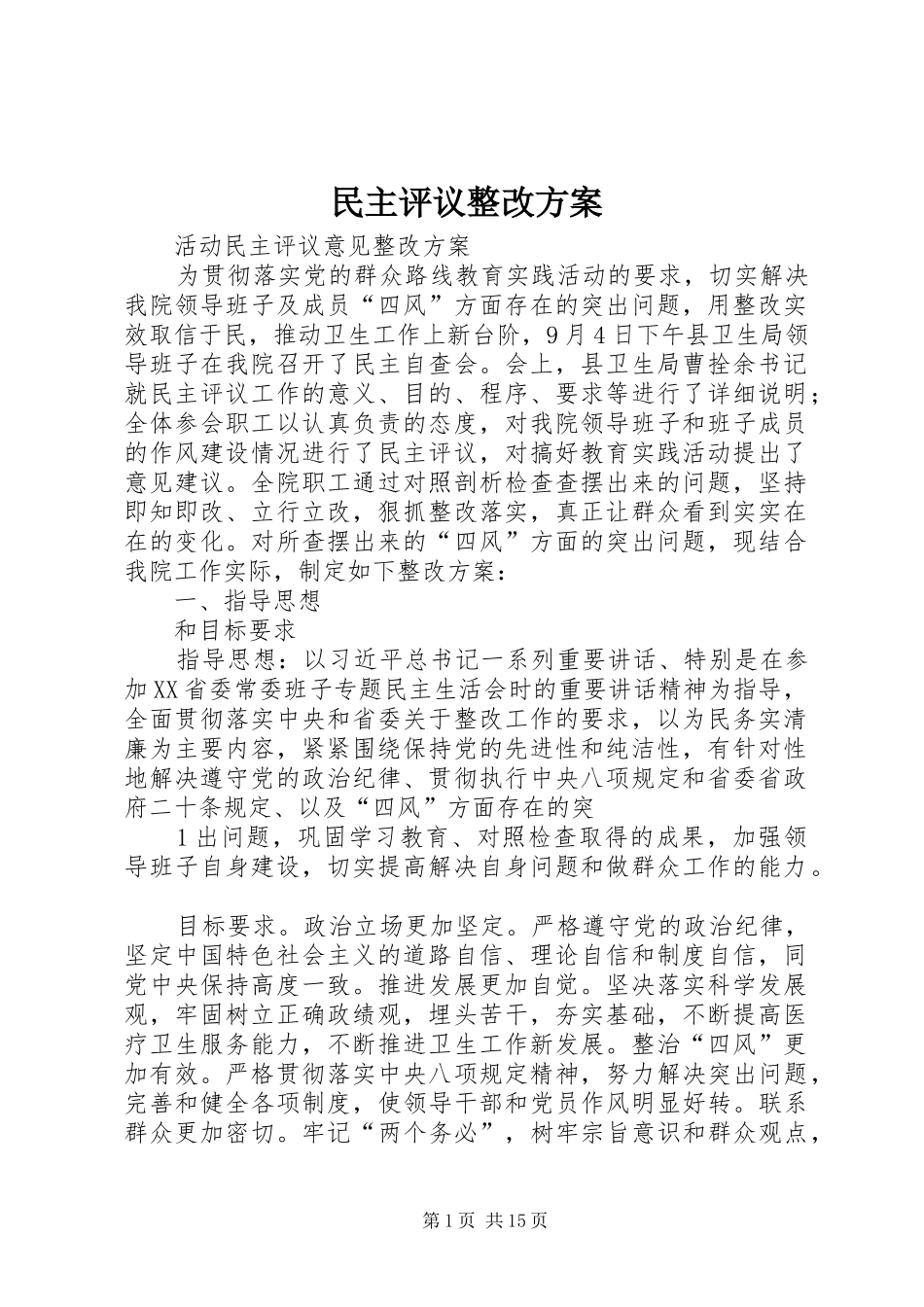 民主评议整改实施方案_第1页
