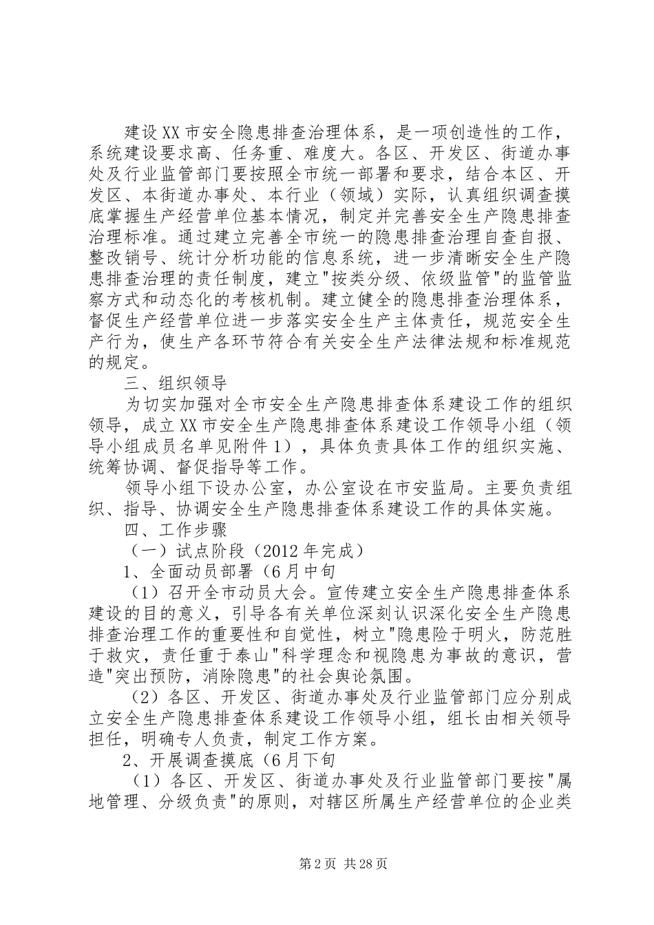 XX市安全生产隐患排查治理体系建设工作实施方案_第2页