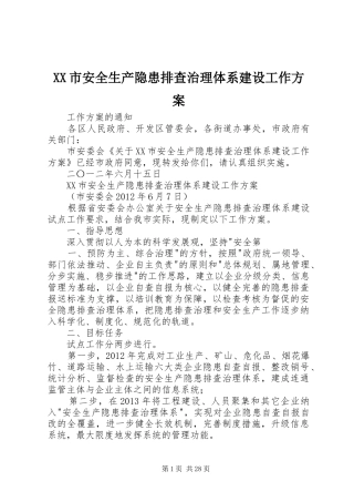 XX市安全生产隐患排查治理体系建设工作实施方案
