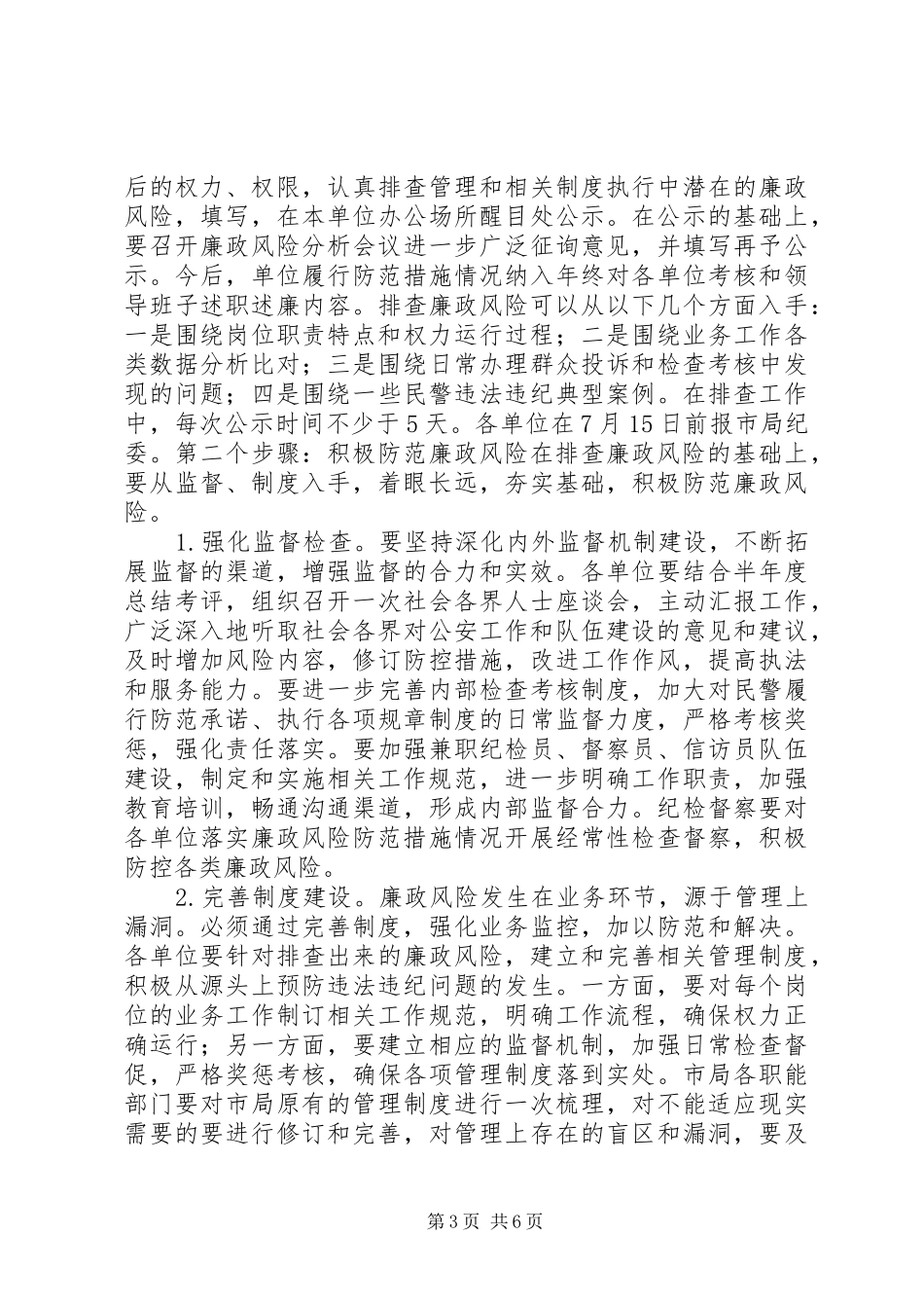 公安机关廉政风险防控工作方案_第3页