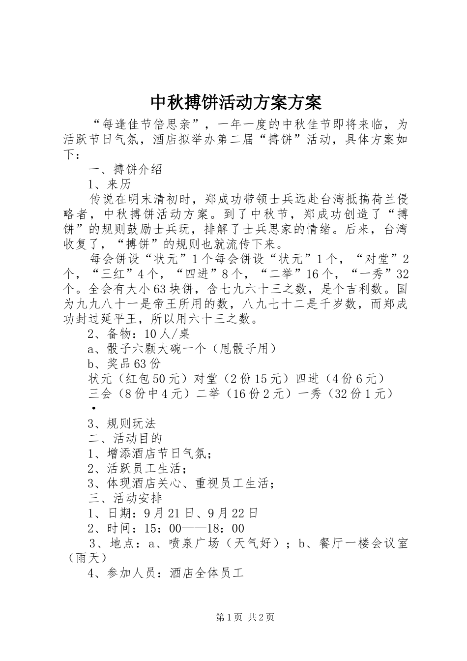 中秋搏饼活动实施方案实施方案_第1页