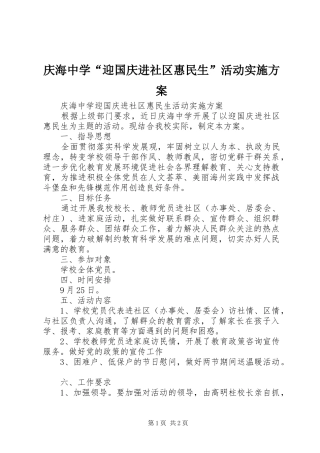 庆海中学“迎国庆进社区惠民生”活动方案