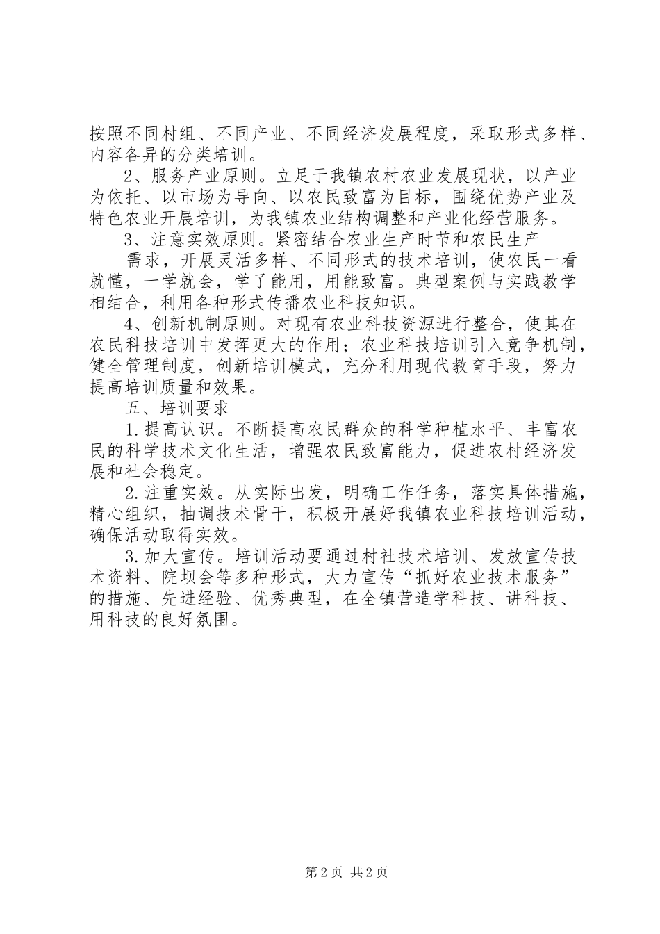 农村实用技术培训方案五篇范文_第2页