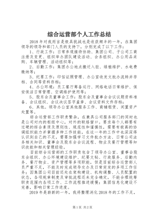 综合运营部个人工作总结