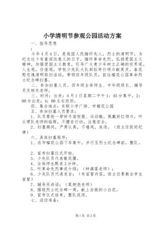 小学清明节参观公园活动实施方案