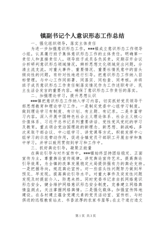 镇副书记个人意识形态工作总结