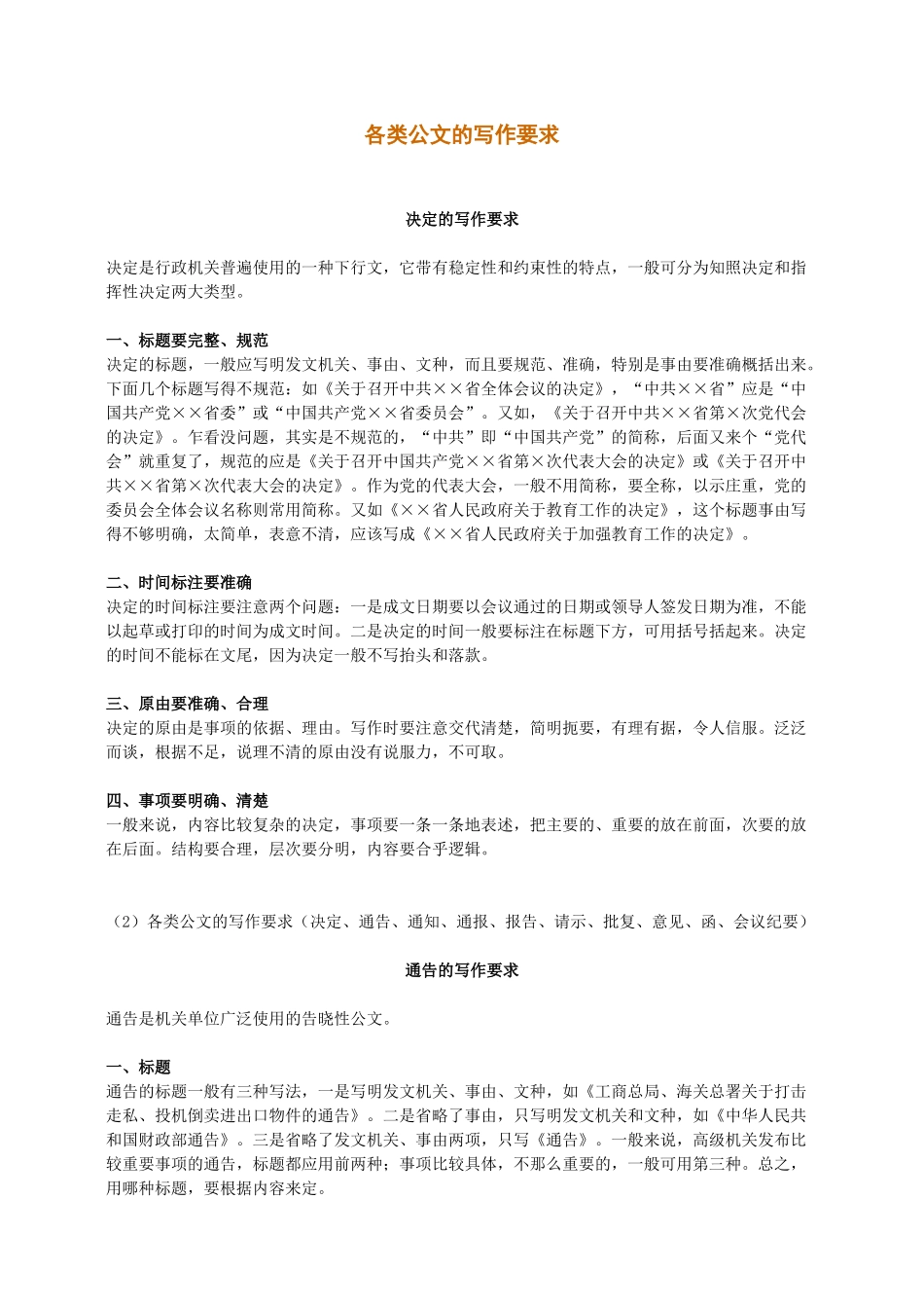 各类公文的写作要求_第1页