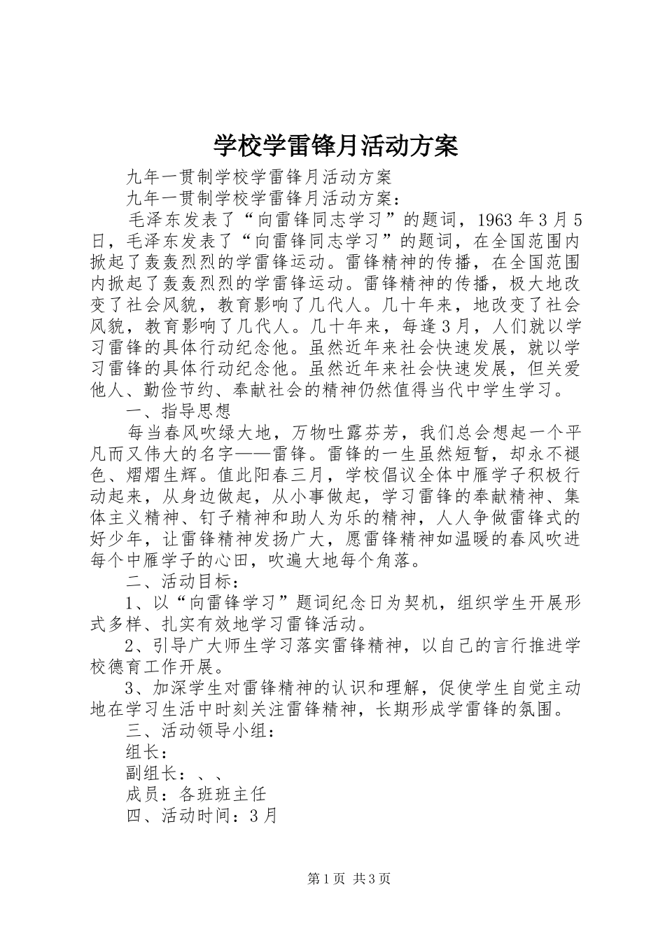 学校学雷锋月活动实施方案_第1页