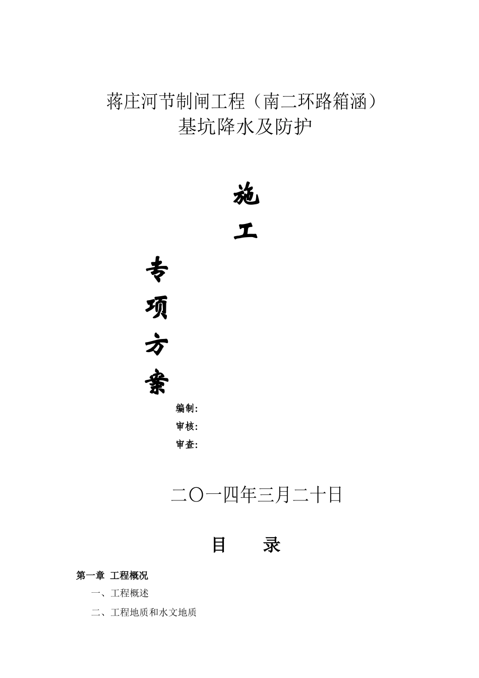蒋庄河节制闸基坑防护专项施工方案培训资料_第1页