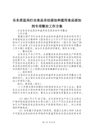 乐东质监局打击食品非法添加和滥用食品添加剂专项整治工作方案